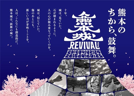 【熊本県熊本市】熊本地震から10年。復旧・復興を振り返る四季イベント『熊本城REVIVAL2026』幕開けの春企画を4月11日(土)より開催 【熊本県熊本市】熊本地震から10年。復旧・復興を振り返る四季イベント『熊本城REVIVAL2026』幕開けの春企画を4月11日(土)より開催