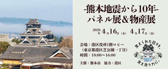 【熊本市×港区】4月16日・17日に連携イベント「-熊本地震から10年-パネル展&物産展」を開催 【熊本市×港区】4月16日・17日に連携イベント「-熊本地震から10年-パネル展&物産展」を開催