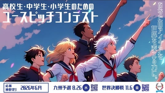 今年のスタートアップワールドカップ2026九州予選でユースピッチを初開催!小学生から高校生・高専生のエントリーを募集しています! 今年のスタートアップワールドカップ2026九州予選でユースピッチを初開催!小学生から高校生・高専生のエントリーを募集しています!