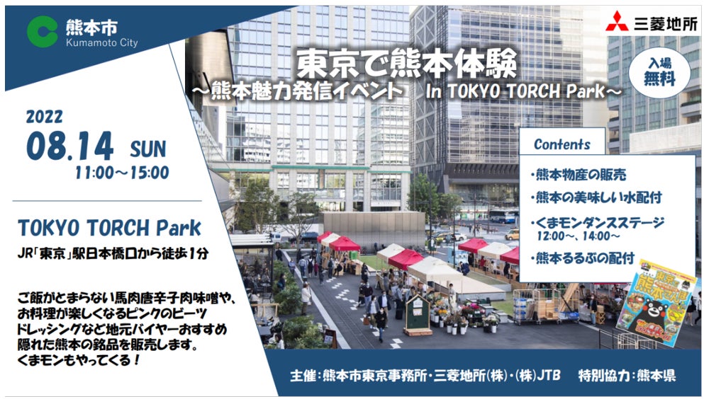 熊本の魅力を発信するイベント 東京で熊本体験 を8月14日 日 にtokyo Torch Parkにて実施 熊本市のプレスリリース 熊本の魅力を発信するイベント 東京で熊本体験 を8月14日 日 にtokyo Torch Parkにて実施 熊本市のプレスリリース