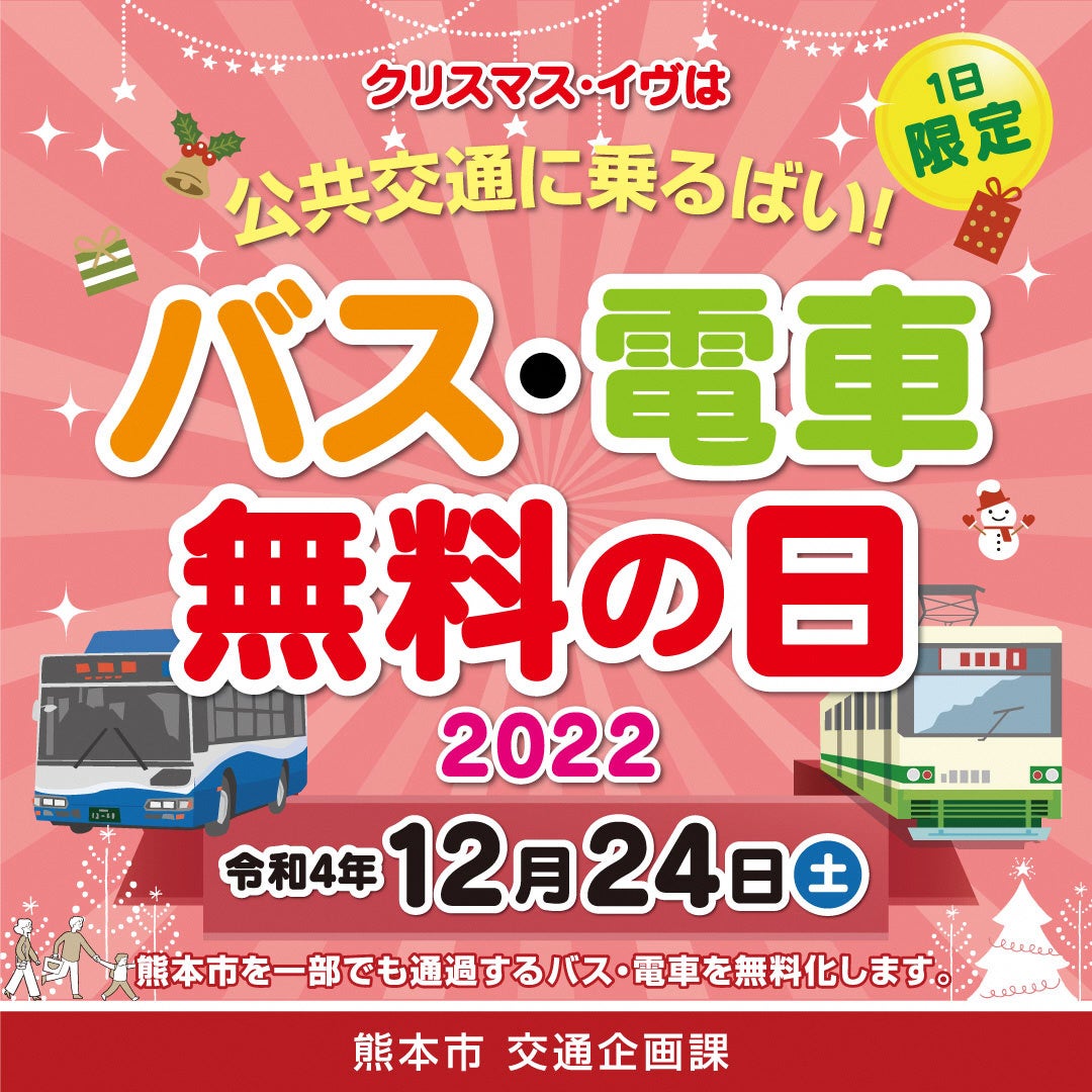 熊本市】12月24日(土)は「バス・電車無料の日」！ | 熊本市のプレス