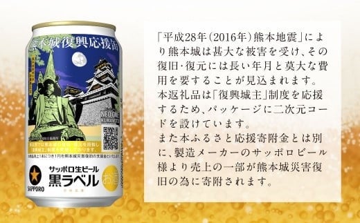 サッポロビール×熊本市】サッポロ生ビール黒ラベル「熊本城復興応援缶