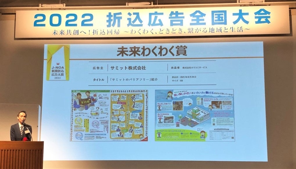 サミットのチラシが「J-NOA新聞折込広告大賞2022」未来わくわく