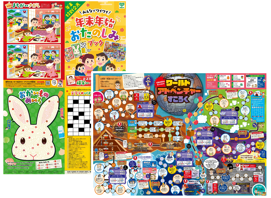 年末年始おたのしみブック