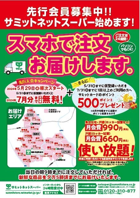 サミット」のお店からお届けします！「葛飾区役所前店」にてサミット