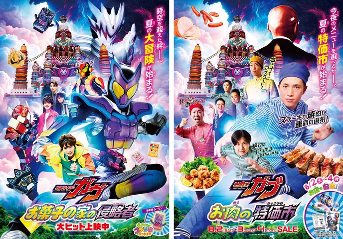 映画『仮面ライダーガヴ』×サミット期間限定のコラボレーション企画を 映画『仮面ライダーガヴ』×サミット期間限定のコラボレーション企画を
