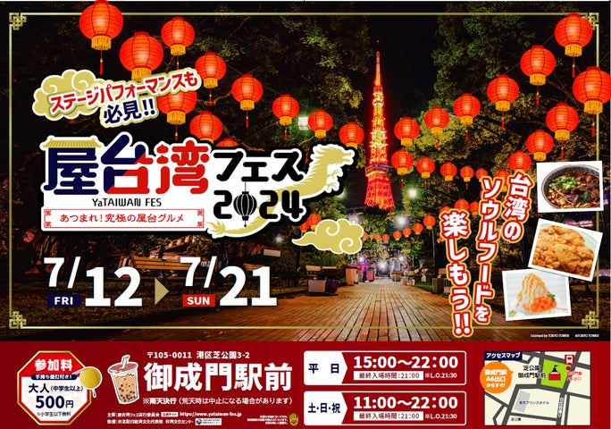 初開催!】屋台湾フェス2024 ~あつまれ!究極の屋台グルメ~東京の 初開催!】屋台湾フェス2024 ~あつまれ!究極の屋台グルメ~東京の