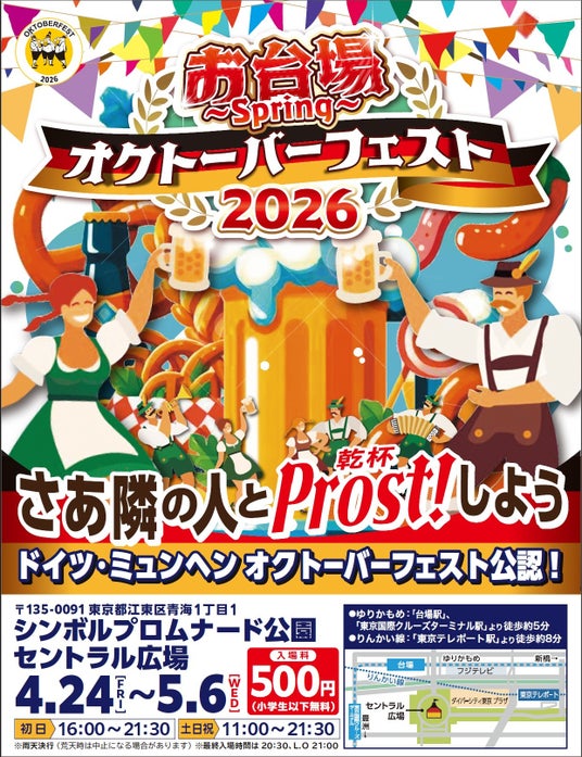 100回のProst(乾杯)が響きあう本場ミュンヘンの熱狂に没入しよう!4/24(金)~お台場でオクトーバーフェストが開幕! 100回のProst(乾杯)が響きあう本場ミュンヘンの熱狂に没入しよう!4/24(金)~お台場でオクトーバーフェストが開幕!