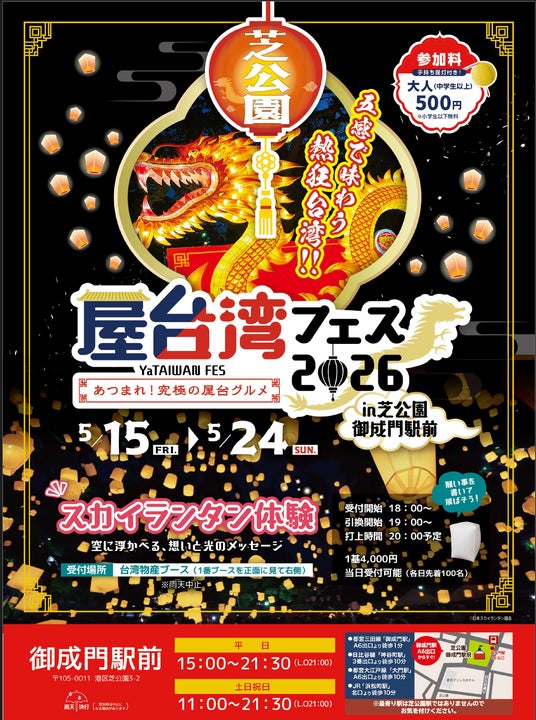 東京の空に、願いを放つ。芝公園が“熱狂の台湾夜市”に染まる10日間。五感すべてをジャックする『屋台湾フェス 2026』開催! 東京の空に、願いを放つ。芝公園が“熱狂の台湾夜市”に染まる10日間。五感すべてをジャックする『屋台湾フェス 2026』開催!