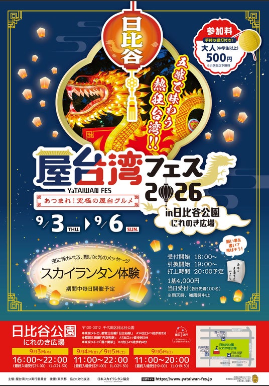 秋の日比谷公園に台湾夜市が出現「屋台湾フェス2026」9月3日(木)~6日(日)初開催 秋の日比谷公園に台湾夜市が出現「屋台湾フェス2026」9月3日(木)~6日(日)初開催