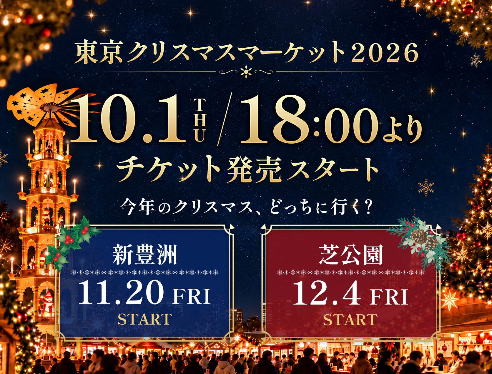 東京クリスマスマーケットin新豊洲＆芝公園【10月1日より事前予約チケット販売開始！】2026年のマグカップデザインも発表！ コピー