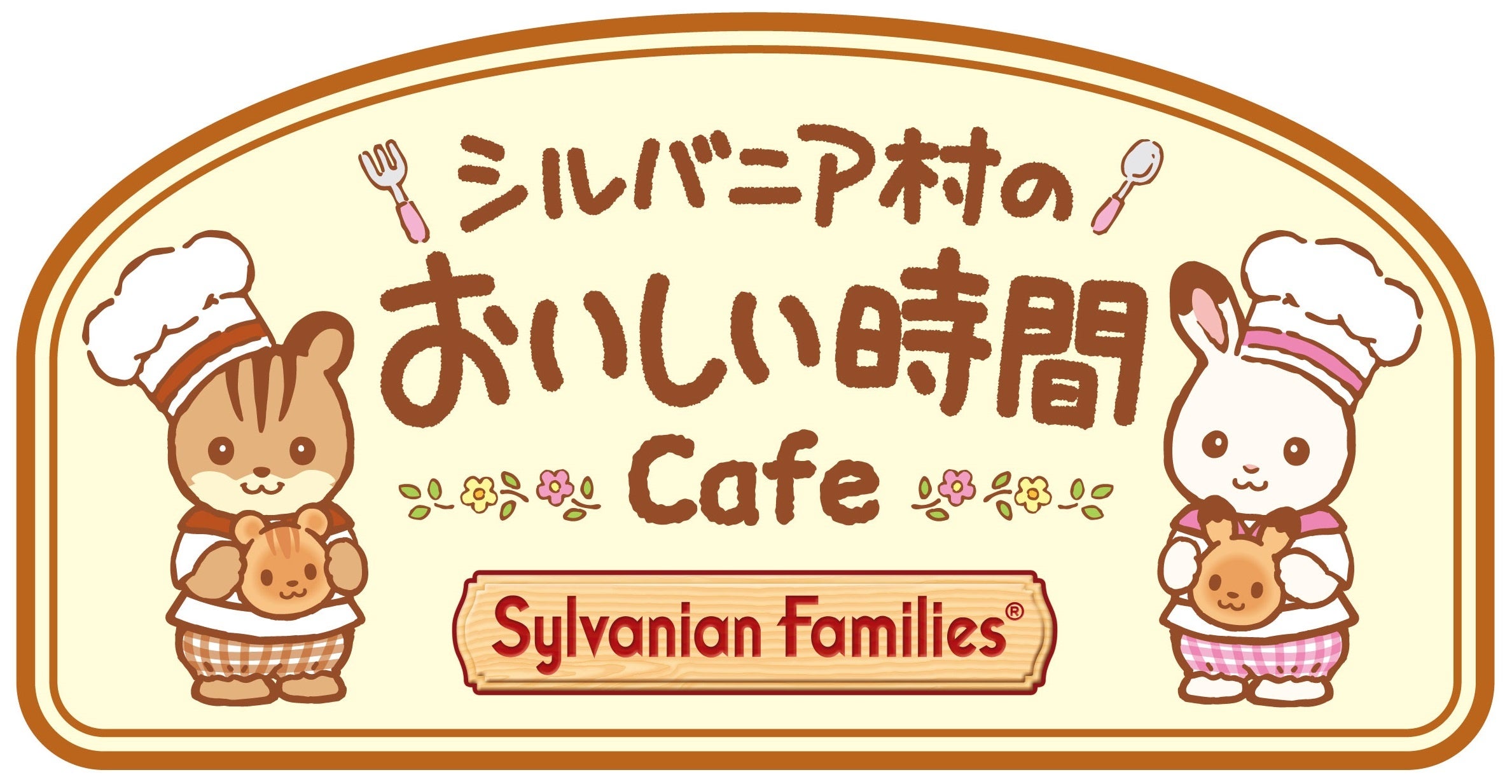 企画展&スペシャルストア「シルバニア村のおいしい時間