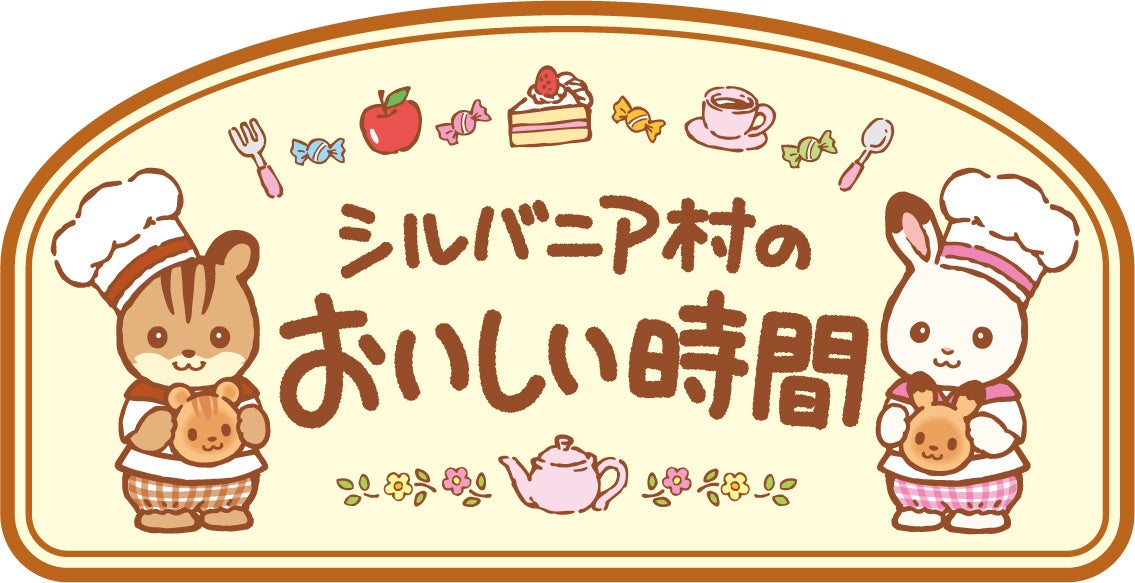 企画展 スペシャルストア シルバニア村のおいしい時間 赤ちゃんたちがずらりと並んだかわいい新ビジュアルとグッズ詳細が公開 コラボカフェや シルバニアファミリーくじも実施決定 株式会社松屋のプレスリリース 企画展 スペシャルストア シルバニア村のおいしい時間 赤ちゃんたちがずらりと並んだかわいい新ビジュアルとグッズ詳細が公開 コラボカフェや シルバニアファミリーくじも実施決定 株式会社松屋のプレスリリース