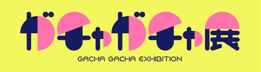 60周年記念 ガチャガチャ展 展示内容&券売情報を公開! 60周年記念 ガチャガチャ展 展示内容&券売情報を公開!