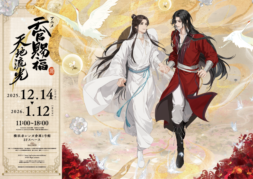 アニメ「天官賜福」展示イベント グッズ情報公開！ | 株式会社松屋の