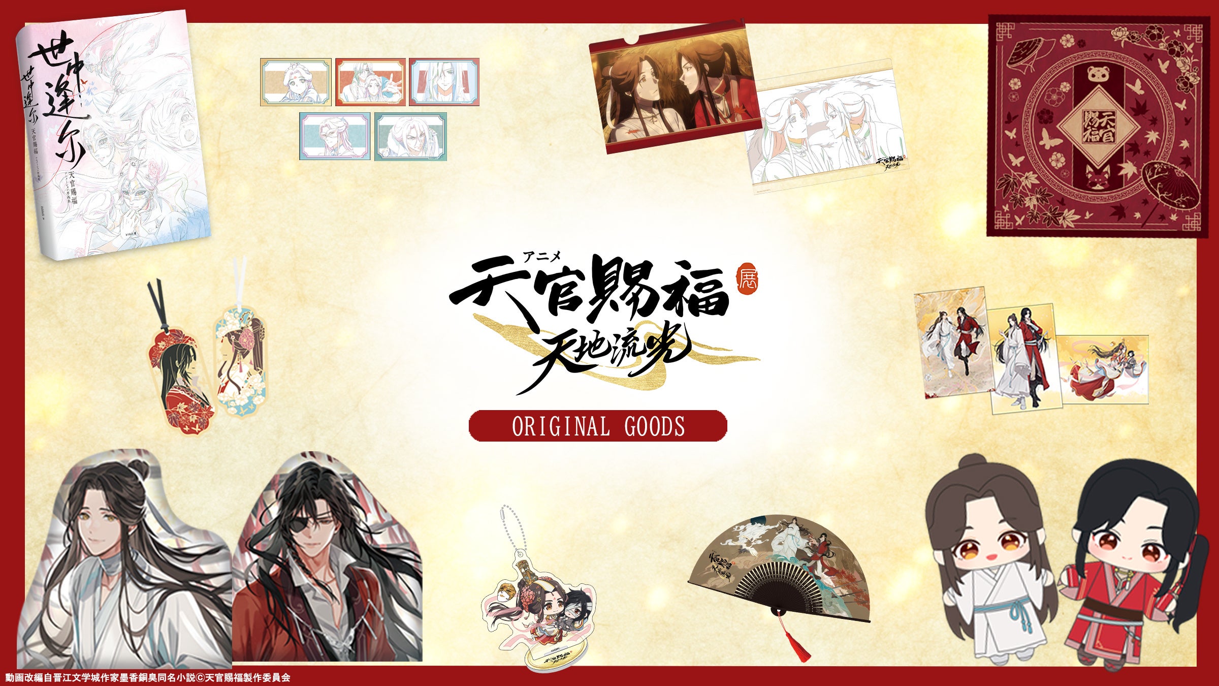 アニメ「天官賜福」展示イベント グッズ情報公開！ | 株式会社松屋の