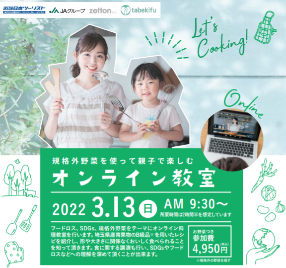 タベキフと近畿日本ツーリストが共催「規格外野菜を使って親子で楽しむオンライン教室」