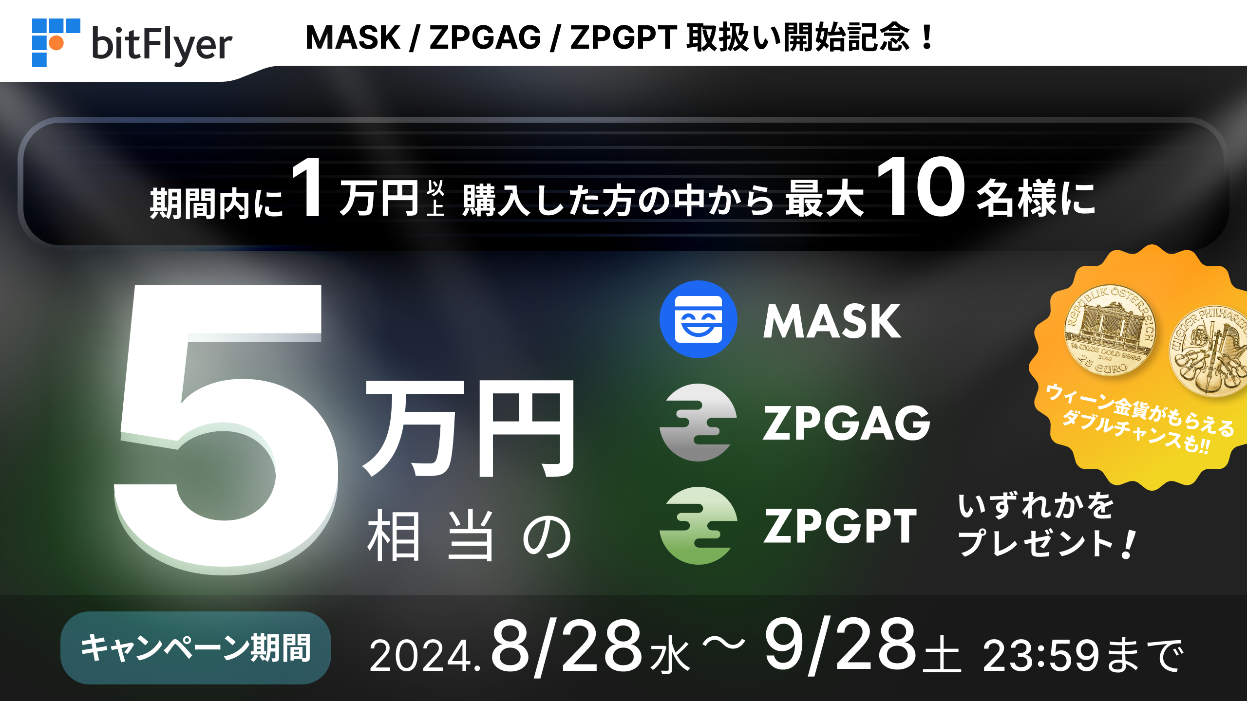新規暗号資産「マスクネットワーク（MASK）」「ジパングコインシルバー