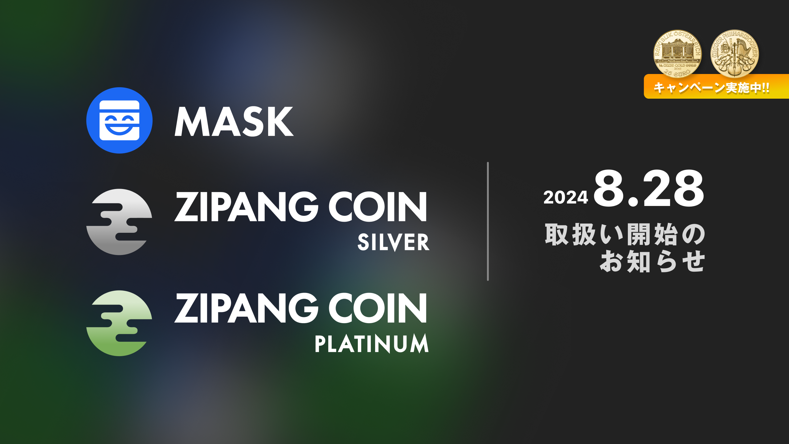 新規暗号資産「マスクネットワーク（MASK）」「ジパングコインシルバー
