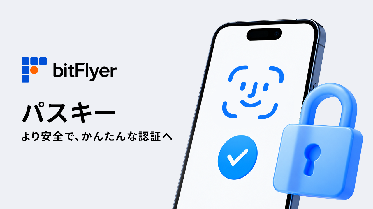bitFlyer、セキュリティ強化に向け「パスキー認証」を導入