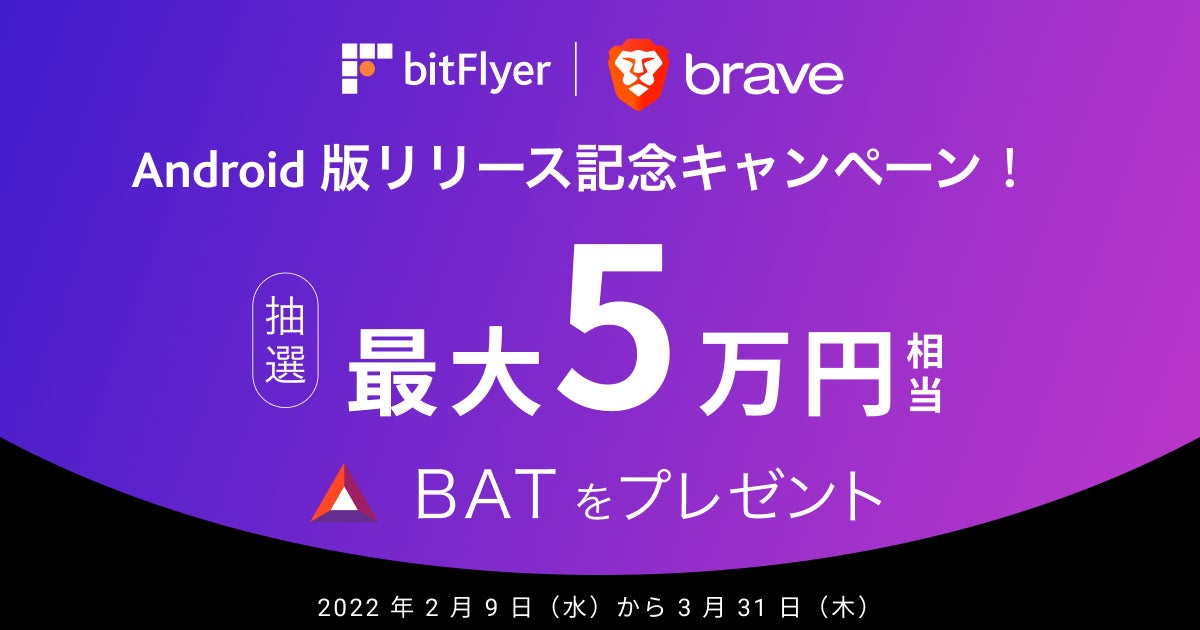 Braveブラウザ内で使用できる暗号資産ウォレット機能のandroid版を公開 最大5万円相当の暗号資産 Bat のプレゼントキャンペーンを開催 株式会社bitflyerのプレスリリース Braveブラウザ内で使用できる暗号資産ウォレット機能のandroid版を公開 最大5万円相当の暗号資産 Bat のプレゼントキャンペーンを開催 株式会社bitflyerのプレスリリース