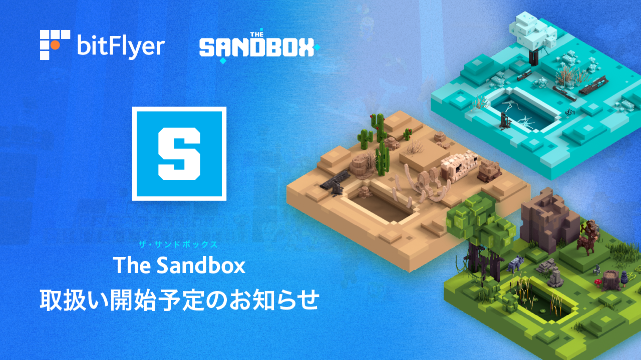 「ザ・サンドボックス」がbitFlyerに上場決定！ブロックチェーン技術を活用したメタバース・プラットフォームで自由なコンテンツ作成が可能に