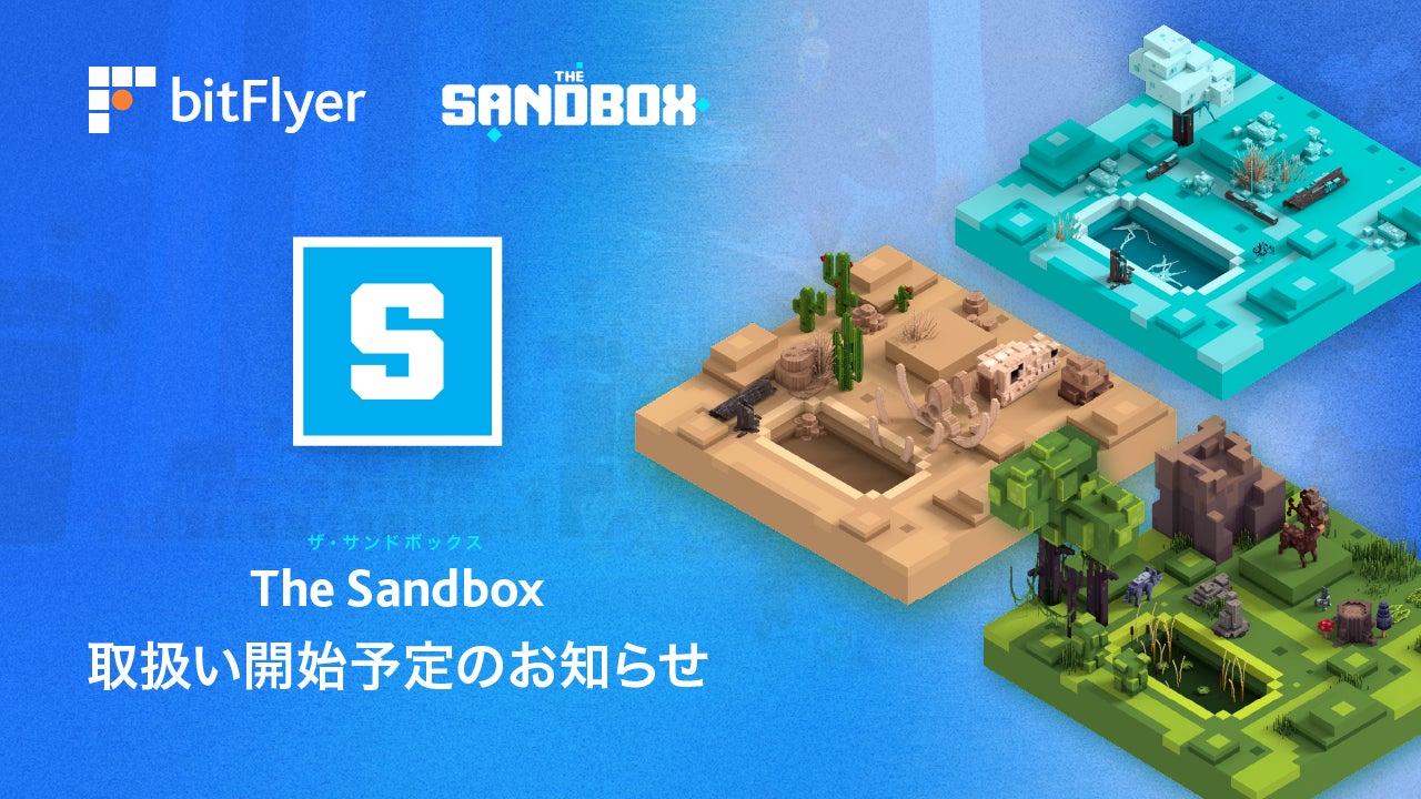 「ザ・サンドボックス」がbitFlyerに上場決定!ブロックチェーン技術を活用したメタバース・プラットフォームで自由なコンテンツ作成が可能に 「ザ・サンドボックス」がbitFlyerに上場決定!ブロックチェーン技術を活用したメタバース・プラットフォームで自由なコンテンツ作成が可能に
