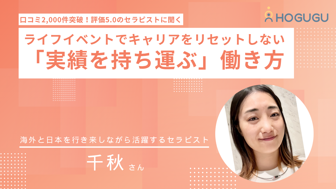 口コミ2,000件突破！評価5.0のセラピストに聞くライフイベントでキャリアをリセットしない「実績を持ち運ぶ」働き方
