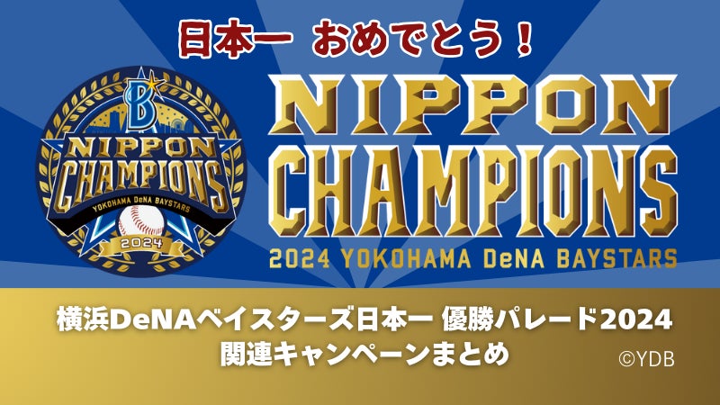 横浜DeNAベイスターズ日本一 優勝パレード2024関連キャンペーン情報が 横浜DeNAベイスターズ日本一 優勝パレード2024関連キャンペーン情報が