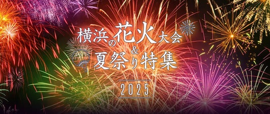 横浜観光情報ウェブサイト「横浜花火&夏祭り特集2025」をオープン! 横浜観光情報ウェブサイト「横浜花火&夏祭り特集2025」をオープン!