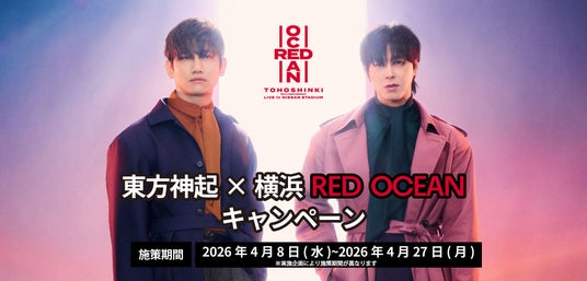 「東方神起×横浜 RED OCEANキャンペーン」追加企画決定! 「東方神起×横浜 RED OCEANキャンペーン」追加企画決定!