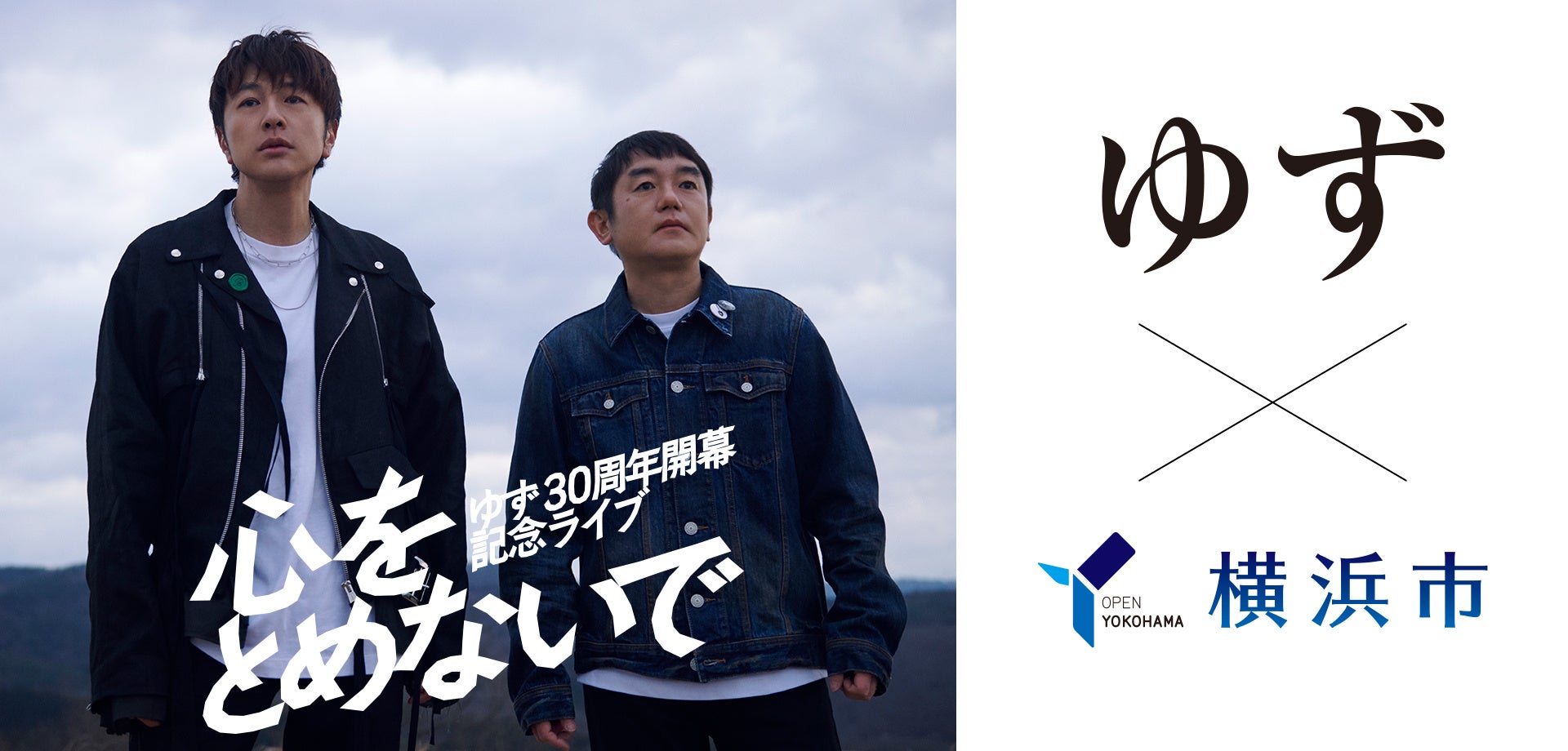「YOKOHAMA welcomes ゆず」ゆず30周年開幕記念キャンペーン実施決定!