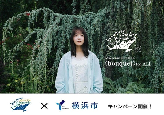 Mone Kamishiraishi 10th Live 《bouquet》 for ALL×横浜市コラボ企画が決定しました! Mone Kamishiraishi 10th Live 《bouquet》 for ALL×横浜市コラボ企画が決定しました!