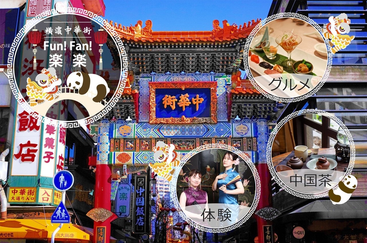 横浜中華街 楽楽 Fun Fan 食 茶 遊 3つを楽しめる特別なオンラインチケットを1月28日 金 より販売スタート 公財 横浜 観光コンベンション ビューローのプレスリリース 横浜中華街 楽楽 Fun Fan 食 茶 遊 3つを楽しめる特別なオンラインチケットを1月28日 金 より販売スタート 公財 横浜 観光コンベンション ビューローのプレスリリース