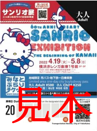 一日乗車券「みなとぶらりチケット」オリジナルデザイン