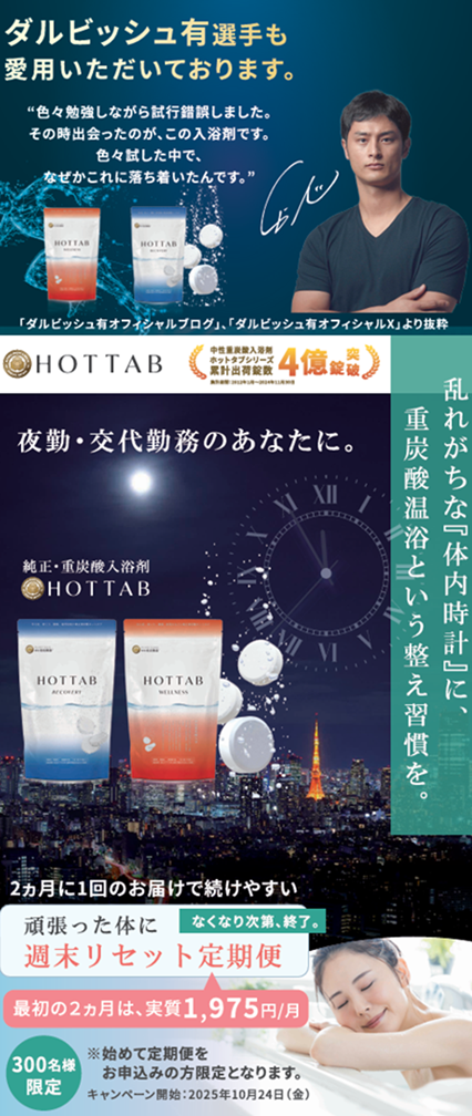 夜勤・交替勤務者の”抜けない激疲労”回復を応援！】ダルビッシュ有選手