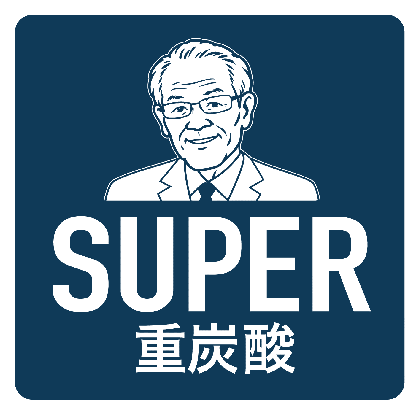 【「重炭酸」という名前だけで買わないで！！】いい風呂の日に、発明元の「SUPER重炭酸」を！