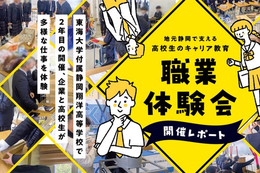 地元静岡で支える高校生のキャリア教育「職業体験会」開催レポート 地元静岡で支える高校生のキャリア教育「職業体験会」開催レポート