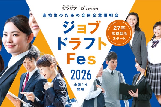 7月1日の求人解禁に合わせ「ジョブドラフトFes 2026」全国14会場で開催 7月1日の求人解禁に合わせ「ジョブドラフトFes 2026」全国14会場で開催