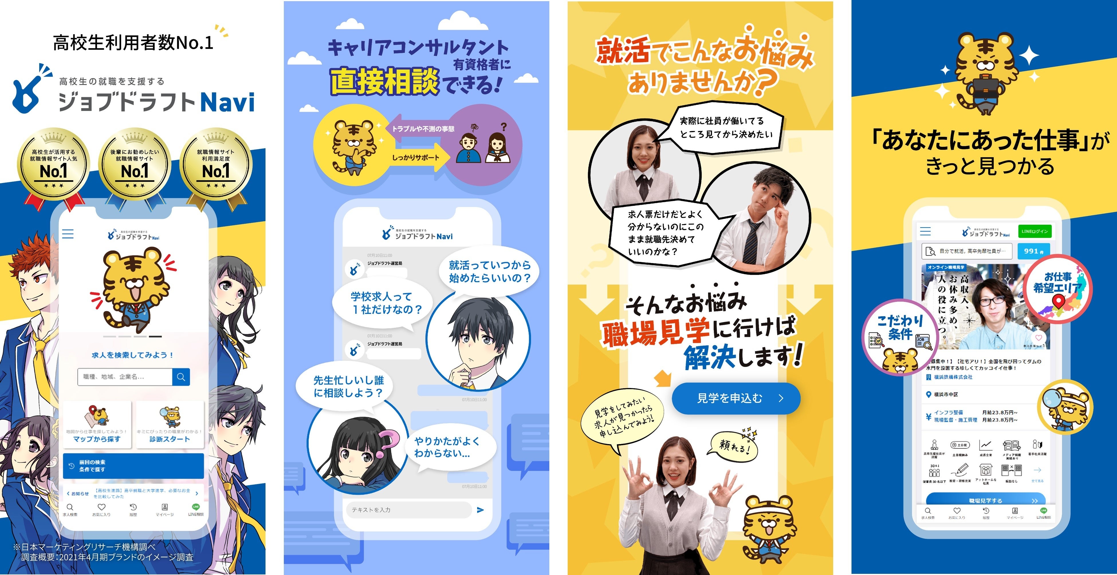 ＜ジョブドラフトNavi　アプリイメージ＞