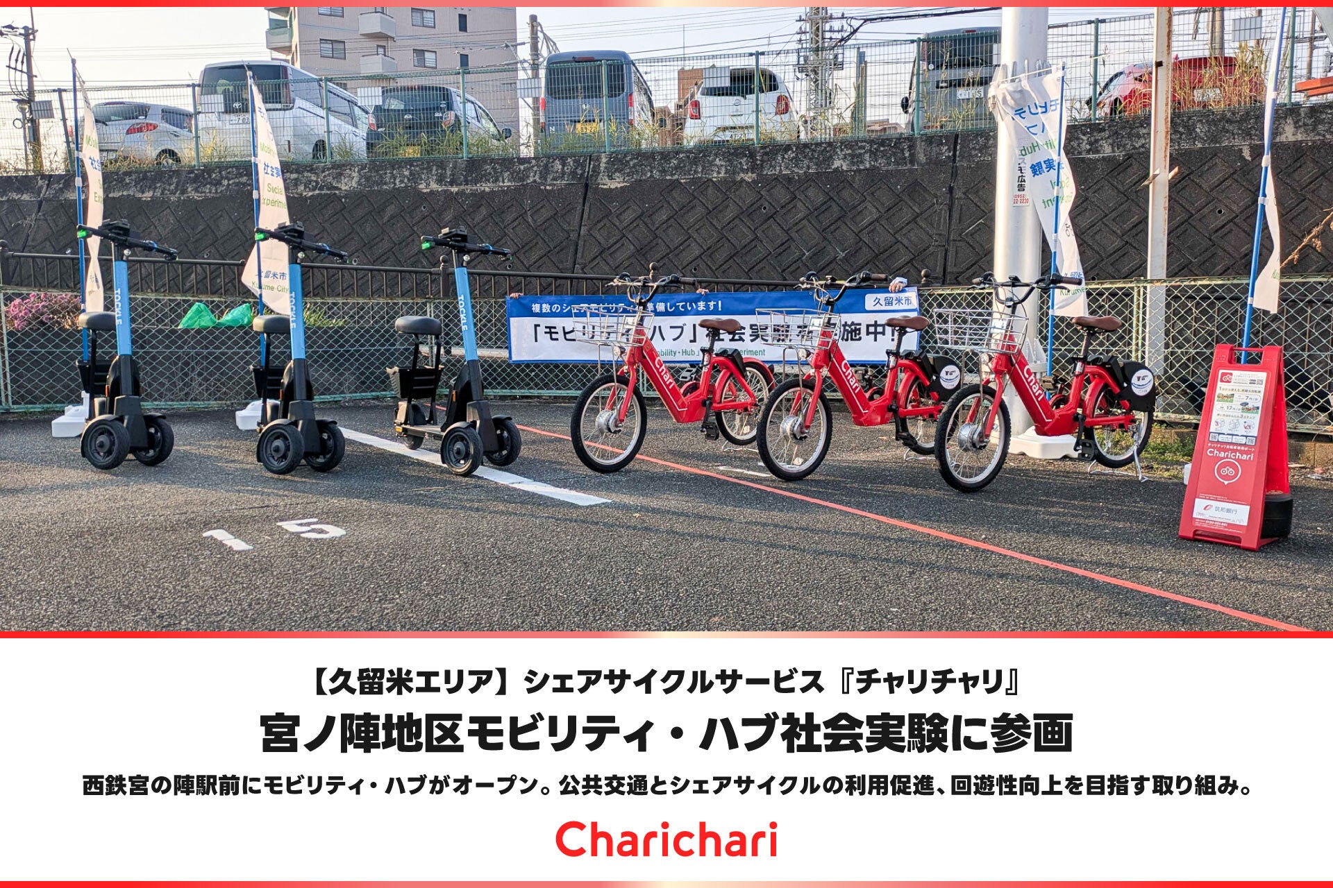 久留米エリア】シェアサイクルサービス『チャリチャリ』、宮ノ陣地区