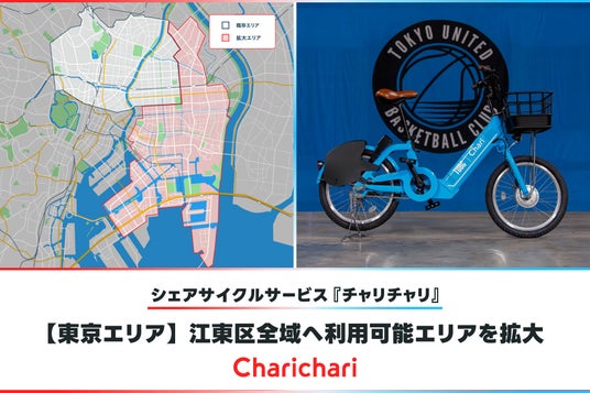 【東京エリア】シェアサイクルサービス『チャリチャリ』、江東区全域へ利用可能エリアを拡大 【東京エリア】シェアサイクルサービス『チャリチャリ』、江東区全域へ利用可能エリアを拡大