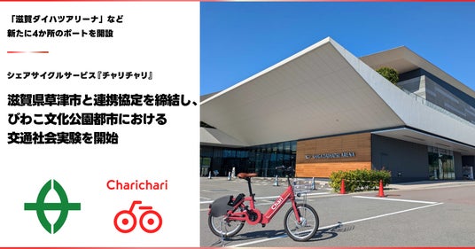 シェアサイクルサービス『チャリチャリ』、滋賀県草津市と連携協定を締結し、びわこ文化公園都市における交通社会実験を開始 シェアサイクルサービス『チャリチャリ』、滋賀県草津市と連携協定を締結し、びわこ文化公園都市における交通社会実験を開始