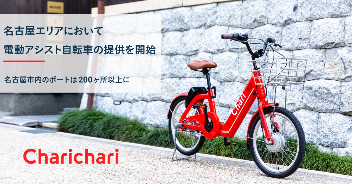 シェアサイクルサービス『チャリチャリ』、名古屋エリアにおいて電動 シェアサイクルサービス『チャリチャリ』、名古屋エリアにおいて電動