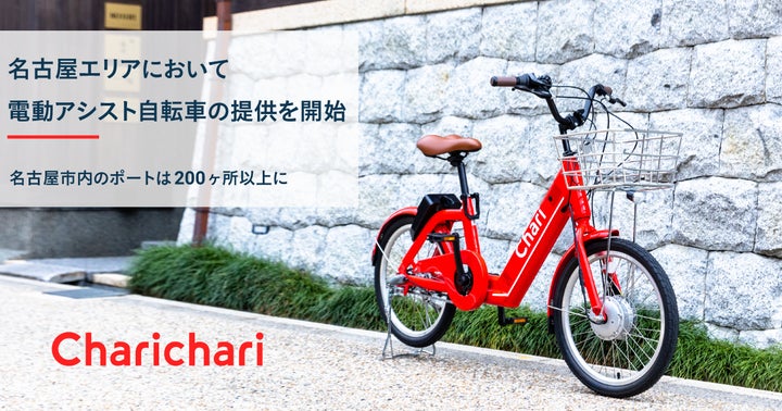 シェアサイクルサービス『チャリチャリ』、名古屋エリアにおいて電動 シェアサイクルサービス『チャリチャリ』、名古屋エリアにおいて電動
