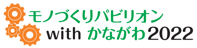 かながわロボットイノベーション｜モノづくりパビリオンwithかながわ