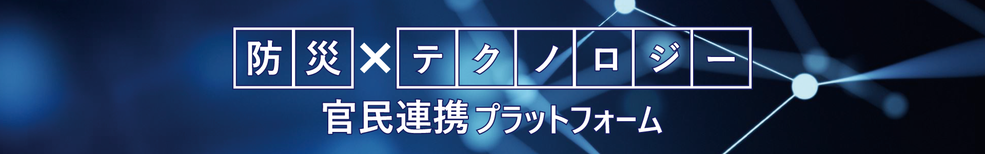 「防災×テクノロジー官民連携プラットフォーム」（防テクPF）