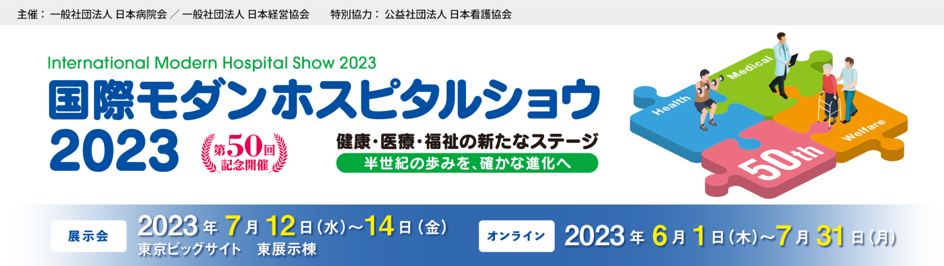 ヘルステック展