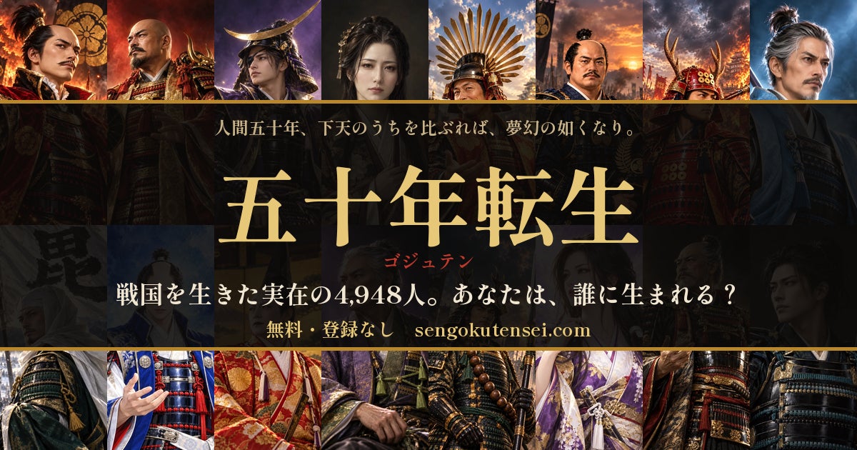 戦国4948人に転生!0歳から生きる無料ブラウザゲーム『五十年転生』 戦国4948人に転生!0歳から生きる無料ブラウザゲーム『五十年転生』