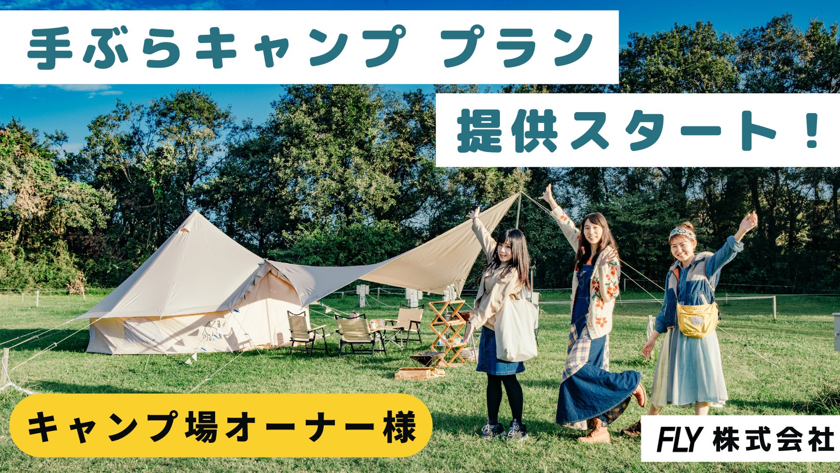 キャンプ場向けに 手ぶらキャンププラン を提供し 運用コストゼロで単価upのサポートを開始します Fly株式会社のプレスリリース キャンプ場向けに 手ぶらキャンププラン を提供し 運用コストゼロで単価upのサポートを開始します Fly株式会社のプレスリリース